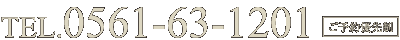 TEL.0561-63-1201