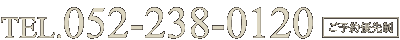 TEL.052-238-0120