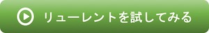 リューレントを試してみる