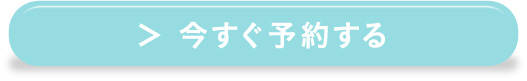 すぐ予約する