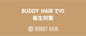 BUDDY HAIRでの衛生対策