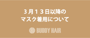 3月13日以降のマスクの着用について