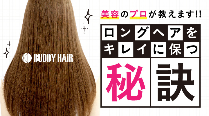 綺麗なロングヘアを保つ秘訣 ロングヘアの為のお手入れ ケア方法をご紹介 名古屋の美容室 Buddy Hair バディヘア